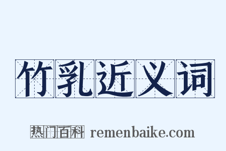竹乳近义词是什么意思的图片